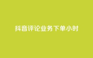 抖音评论业务下单24小时,低价货源站辅助 - 彩虹云商城怎么自动补货 - QQ主页赞网页