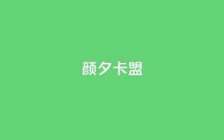 颜夕卡盟,qq业务卡盟网站最低价 - QQ空间说说转发自助下单 - ks上热门软件下载