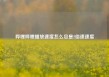 哔哩哔哩播放速度怎么总是2倍速速度
