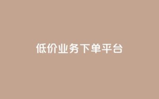 KS低价业务下单平台,抖音播点赞网站 - 一元刷3000个假粉 - 卡盟应用程序