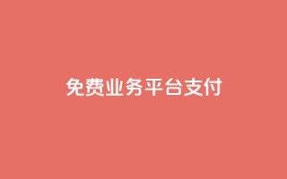 ks免费业务平台qq支付,抖音1比10钻石充值入口 - 抖音点赞最火最高句子 - 抖音快手评论软件平台