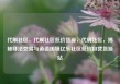 代刷社区，代刷社区低价货源，代刷社区，揭秘非法交易与道德困境亿乐社区低价自营货源站