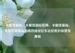 卡盟货源站，卡盟货源站官网，卡盟货源站，寻找优质商品的高效途径亿乐社区低价自营货源站