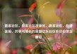 直客社区，直客社区货源站，直客社区，构建连接、共享与成长的家园亿乐社区低价自营货源站