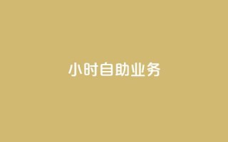 ks24小时自助业务,抖音dy播放量软件 - 拼多多现金大转盘助力50元 - 朋友发拼多多助力怎么拒绝