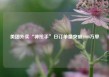 美团外卖“神抢手”日订单量突破1000万单
