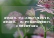 刷快手粉丝，快手24小时在线下单平台免费，刷快手粉丝，一场社交与商业的双重盛宴亿乐社区低价自营货源站