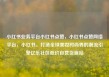 小红书业务平台小红书点赞，小红书点赞网络平台，小红书，打造全球美妆时尚界的潮流引擎亿乐社区低价自营货源站