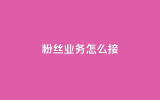 ks粉丝业务怎么接,快手点赞卡盟在线平台 - qq怎么看谁赞了我的个性标签 - 快手全网最低价下单平台