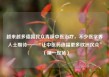 越来越多德国民众青睐中医治疗，不少医学界人士期待——“让中医药造福更多欧洲民众”（第一现场）