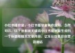 小红书播放量，小红书播放量有收益吗，当然可以。以下是根据关键词小红书播放量生成的一个标题和相关文章内容，亿乐社区低价自营货源站