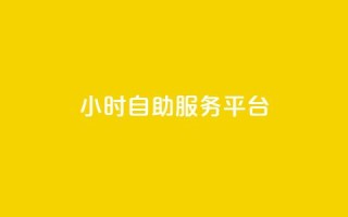 24小时自助服务平台,快手播放量业务平台 - 拼多多业务自助下单网站 - 怎样在拼多多上领100元红包