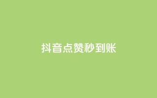 抖音点赞秒到账,dy双击业务 - 拼多多助力平台入口 - 拼多多助力2222