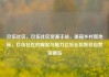 玖伍社区，玖伍社区货源主站，美丽乡村新地标，玖伍社区的崛起与魅力亿乐社区低价自营货源站