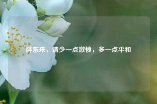 胖东来，请少一点激愤，多一点平和