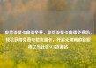 电信流量卡申请免费，电信流量卡申请免费吗，轻松获得免费电信流量卡，开启无限畅游新旅程亿乐社区SUP货源站