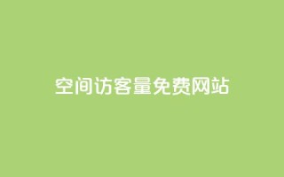 QQ空间访客量免费网站,ks号 - QQ访客记录10万 - qq说说赞在线业务下单