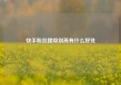 快手粉丝团级别高有什么好处