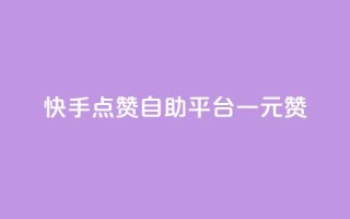快手点赞自助平台一元1000赞,qq空间访客量便宜 - 拼多多刷助力网站新用户真人 - 拼多多砍一刀助力