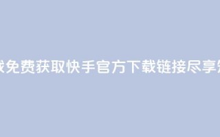 快手免费官方下载 - 免费获取快手官方下载链接，尽享短视频乐趣。
