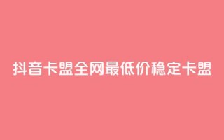 抖音卡盟全网最低价稳定卡盟,345卡盟绝地求生 - 拼多多500人互助群 - 拼多多如何开个人店铺