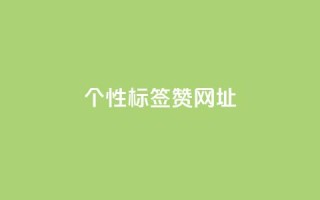 qq个性标签赞网址,抖音60级号能卖多少钱 - 全网发卡网大全 - 1分10万赞QQ