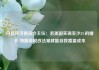 白宫经济委员会主任：若美国实现至少3%的增长 特朗普税改法案就能自我覆盖成本