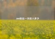 3000粉丝一天收入多少