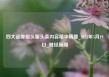 四大证券报头版头条内容精华摘要_2025年5月19日_财经新闻