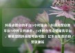 抖音点赞自助平台24小时服务，抖音点赞自助平台24小时全网最低，24小时在线点赞服务平台，解锁您的抖音账号新可能！亿乐社区低价自营货源站