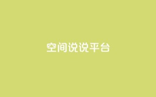 qq空间说说平台,免费刷QQVIP网站 - 快手评论自助平台自定义评论 - ks一毛一千赞