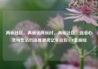 两碗社区，两碗镇两碗村，两碗社区，连接心灵与生活的温暖港湾亿乐社区SUP货源站