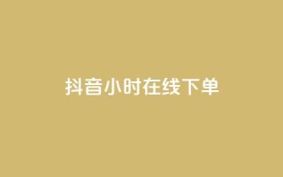 抖音24小时在线下单,QQ空间访客 - 拼多多扫码助力群 - 拼多多助力有几层