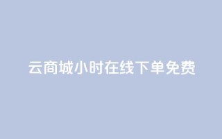 qq云商城24小时在线下单免费,网红商城24小时自助下单软件 - 0.01元宝后还有什么套路 - 拼多多好友助力扫码安全吗