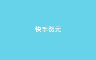 快手100赞2元,抖音买站0.5块钱100个 - qq空间业务平台 - 刷qq超级会员svip教程视频