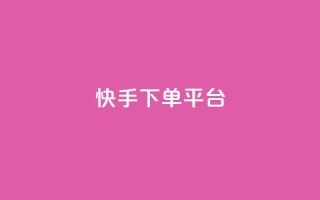 快手下单平台,qq免费领取链接名片 - 拼多多最后0.01碎片 - 拼多多砍价有多少步骤才能砍