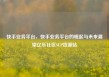 快手业务平台，快手业务平台的崛起与未来展望亿乐社区SUP货源站
