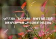 快手买粉丝，快手买粉丝，揭秘平台背后的商业策略与用户心理亿乐社区低价自营货源站