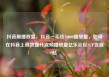 抖音刷播放量，抖音一毛钱10000播放量，如何在抖音上高效提升视频播放量亿乐社区SUP货源站