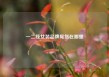 一二线女装品牌尾货在哪里