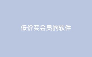 低价买qq会员的软件 - 如何以优惠价格获取QQ会员服务!