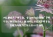 小红书业务下单平台，小红书24h自助推广下单平台，解锁新商机！揭秘小红书业务下单平台的魔力与魅力亿乐社区SUP货源站