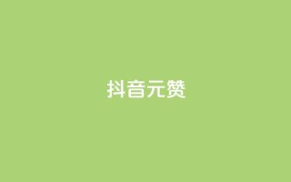 抖音1元1000赞,君泽货源站快手下单 - 快手1w粉丝在线 - 抖音播放量购买软件有哪些