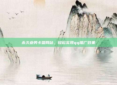 永久业务卡盟网站，轻松实现qq推广效果  第1张